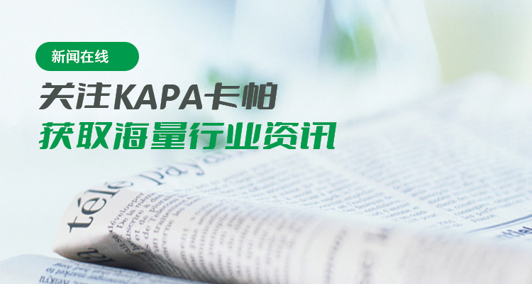 新闻在线 关注Kapa卡帕，获取海量行业资讯